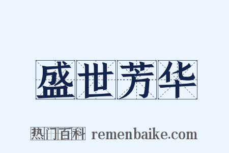 盛世芳华是什么意思的图片